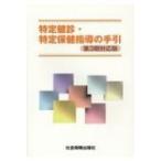 特定健診・特定保健指導の手引 第3期対応版 / 書籍  〔本〕