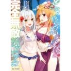 Yahoo! Yahoo!ショッピング(ヤフー ショッピング)どうやら私の身体は完全無敵のようですね 3 GCノベルズ / ちゃつふさ  〔本〕