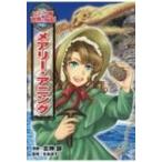 Yahoo! Yahoo!ショッピング(ヤフー ショッピング)メアリー・アニング コミック版世界の伝記 / 北神諒  〔全集・双書〕