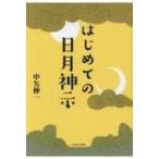 はじめての日月神示 / 中矢伸一  〔本〕
