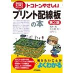 トコトンやさしいプリント配線板の本 B & Tブックス / ?木清  〔本〕