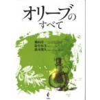 オリーブのすべて / 横山淳一  〔本〕