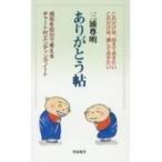 ありがとう帖 戒名を自分で考えるチャート付エンディングノート / 三浦尊明  〔本〕