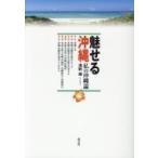 魅せる沖縄 私の沖縄論 / 浅野誠  〔本〕