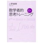 数学者的思考トレーニング 複素解析編 上野健爾／著 数学の本その他