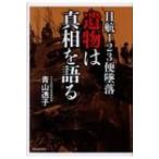 日航123便墜落　遺物は真相を語る / 青山透子  〔本〕