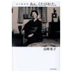 あぁ、くたびれた。 幻の随筆集 / 高峰秀子  〔本〕