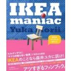 IKEAマニアブック / 森井ユカ  〔本〕