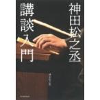 神田松之丞　講談入門 / 神田松之丞  〔本〕