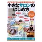 小さなサロンのはじめ方 必ず成功する!お店開業実用BOOK / Business Train  〔本〕