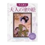 大人の塗り絵　美人画編 / 森田春代  〔本〕