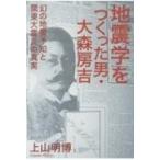 地震学をつくった男・大森房吉 幻の地震予知と関東大震災の真実 / 上山昭博  〔本〕