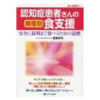 認知症患者さんの病態別食支援 安全に最期まで食べるための道標 / 野原幹司  〔本〕