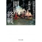 開戦と終戦 帝国海軍作戦部長の手記 中公文庫プレミアム / 富岡定俊  〔文庫〕