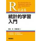 Rによる統計的学習入門 / Gareth James  〔本〕