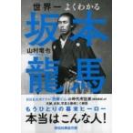 世界一よくわかる坂本龍馬 祥伝社黄金文庫 / 山村竜也  〔文庫〕