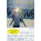 匿名者のためのスピカ 祥伝社文庫 / 島本理生  〔文庫〕