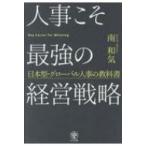 人事こそ最強の経営戦略 日本型・グローバル人事の教科書 / 南和気  〔本〕