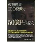 仮想通貨ICO投資で、50億円稼ぐ / 三崎優太  〔本〕