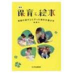 保育と絵本 発達の道すじにそった絵本の選び方 / 瀧薫  〔本〕