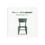 ブルーノ・タウトの緑の椅子 1脚の椅子の復刻、量産化のプロセス / 緑の椅子リプロダクト研究会  〔本〕