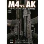 M4 vs.AK アサルトライフルの両雄を徹底解析 ホビージャパンMOOK / ホビージャパン(Hobby JAPAN)編集部  〔ムック〕