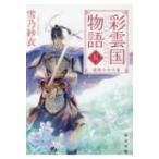 彩雲国物語 5 漆黒の月の宴 角川文庫 / 雪乃紗衣  〔文庫〕