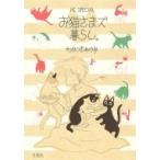 お猫さまズ暮らし。 花とゆめコミックス / わかつきめぐみ  〔コミック〕