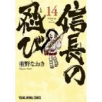 信長の忍び 14 ヤングアニマルコミックス / 重野なおき  〔コミック〕