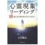 心霊現象リーディング 徹底解明 見えざる世界からのコンタクト OR BOOKS / 大川隆法 オオカワリュウホウ  〔本