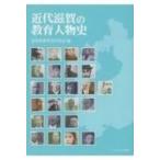 近代滋賀の教育人物史 / 滋賀県教育史研究会  〔本〕