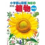 新版 植物DVDつき 小学館の図鑑NEO / 門田裕一  〔図鑑〕