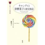 Yahoo! Yahoo!ショッピング(ヤフー ショッピング)キャンディと砂糖菓子の歴史物語 お菓子の図書館 / ローラ・メイソン  〔本〕