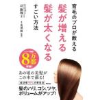 育毛のプロが教える髪が増える髪が太くなるすごい方法 / 辻敦哉  〔本〕