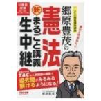 郷原豊茂の憲法　新・まるごと講義生中継 