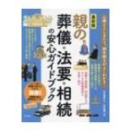 最新版　親の葬儀・法要・相続の安心ガイドブック / 中村麻美  〔本〕