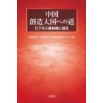 中国　創造大国への道 ビジネス最前線に迫る / 服部健治  〔本〕