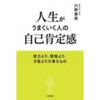 人生がうまくいく人の自己肯定感 努力より、環境より、才能より大事なもの / 川野泰周  〔本〕