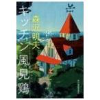 Yahoo! Yahoo!ショッピング(ヤフー ショッピング)キッチン風見鶏 ハルキ文庫 / 森沢明夫  〔文庫〕