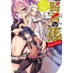 賢者の孫　Extra Story 2 張子の英雄達の誕生 ファミ通文庫 / 吉岡剛  〔文庫〕