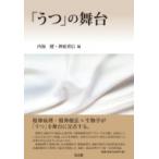 「うつ」の舞台 / 内海健  〔本〕