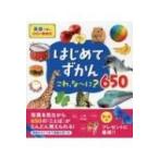 はじめてずかんこれ、なーに?650 英語つきの写真とことば 写真でことばがぐんぐんわか / 永岡書店編集部  〔