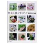 野草と暮らす365日 / 山下智道  〔本〕