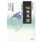 現代語訳 仙境異聞 付・神童憑談略記・七生舞の記 / 平田篤胤 〔本〕