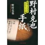 野村克也からの手紙 野球と人生がわかる二十一通 / 野村克也  〔本〕