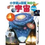 新版 宇宙DVDつき 小学館の図鑑NEO / 池内了  〔図鑑〕