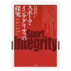 スポーツ・インテグリティの探究 スポーツの未来に向けて / 勝田隆  〔本〕