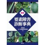 要素障害診断事典 / 清水武  〔本〕