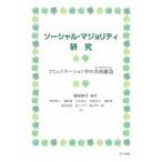 Yahoo! Yahoo!ショッピング(ヤフー ショッピング)ソーシャル・マジョリティ研究 コミュニケーション学の共同創造 / 綾屋紗月  〔本〕