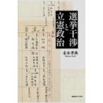 選挙干渉と立憲政治 / 末木孝典  〔本